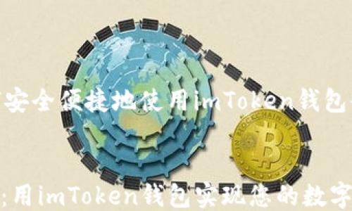如何安全便捷地使用imToken钱包收钱?
轻松收款:用imToken钱包实现您的数字资产流动