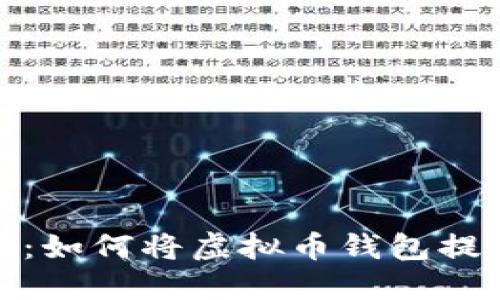 轻松提现：如何将虚拟币钱包提现到微信