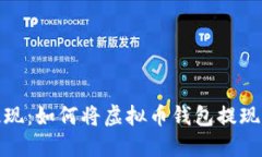 轻松提现：如何将虚拟币