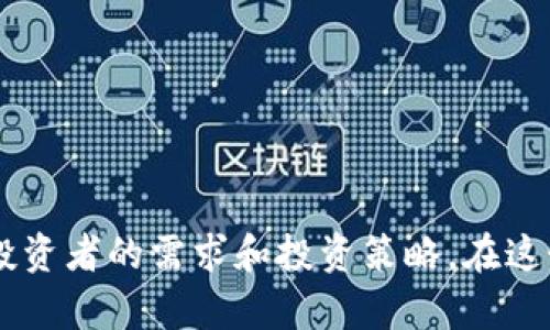 u币钱包前十名/u币钱包前十名

u币, 钱包, 数字货币/guanjianci

引言：数字货币的崛起与钱包的重要性
在这个迅速变革的数字时代，随着比特币、以太坊等数字货币的盛行，u币也在这个浪潮中逐渐崭露头角。我们生活的这个世界，似乎与以往截然不同，数字货币正在改变财富的分配方式和交易的便利性。然而，要在这片广袤的数字海洋中游刃有余，选择一个优质的u币钱包显得尤为重要。

什么是u币钱包？
u币钱包，可以说是现代数字钱财的“保险箱”，它不仅仅是存放u币的网站，更是我们在这个数字世界中进行交易的重要工具。想象一下，您的u币就像是您口袋中的现金，这个钱包就相当于您用来存放和管理这些现金的手提包，它需要足够安全、便捷且易于使用，才能让您的数字资产得到妥善保护。

十大u币钱包推荐：安全与便捷并存
在众多的u币钱包中，以下十款被广泛认为是前十名，它们各具特色，但都具备安全、快速的特点。

h41. 火币钱包/h4
火币钱包是由火币网推出的一款数字货币钱包，具有高度的安全性，使得用户可以安心存储自己的u币。其用户友好的界面也让交易变得更加简单，上手迅速。

h42. 币安链钱包/h4
币安链钱包依托币安交易所的强大后台，提供了一个安全可靠的平台，支持多种数字资产的存储和交易，是众多投资者的热门选择。

h43. MyEtherWallet/h4
MyEtherWallet是以太坊社区广泛使用的一款钱包，其开放源代码和不需要第三方托管的特点赢得了众多用户的信任。虽然主要用于以太坊和ERC20代币，但也大多数支持u币。

h44. Trust Wallet/h4
这是币安官方推出的一款移动端钱包，支持多种数字币的存储，包括u币。其界面简洁、操作便捷，适合新手用户。

h45. Ledger Nano S/h4
Ledger Nano S是一款硬件钱包，因其出色的安全性备受推崇。它能够将u币等多种数字资产离线存储，有效抵御网络攻击的威胁。

h46. Trezor/h4
Trezor钱包是另一款广受欢迎的硬件钱包，以其卓越的安全性和易用性著称。它能使用户安全地管理自己的u币，同时兼容多种加密货币。

h47. Coinomi/h4
Coinomi是一款多币种钱包，具有良好的用户体验，支持u币交易。它为用户提供了强大的隐私保护功能，是投资者的理想选择。

h48. Exodus/h4
Exodus是一款全功能的桌面和移动端钱包，以其美观的界面和便捷的操作而闻名。它支持多种加密货币，是用户管理u币的不错选择。

h49. Atomic Wallet/h4
Atomic Wallet是一款去中心化的钱包，用户不仅可以安全地存储和管理u币，还可以直接在钱包内进行交换，极大地方便了用户的交易。

h410. MetaMask/h4
虽然MetaMask在最初是为以太坊用户设计，但它已经扩展了对多种数字资产，包括u币的支持。其浏览器插件的形式，使得用户在进行在线交易时更加便捷。

选择u币钱包的注意事项
在选择u币钱包时，用户需考虑以下几个因素，以确保您的数字资产得到更好的保护：

ul
    listrong安全性：/strong确保选择的钱包具备高安全性，例如两步验证及冷存储选项。/li
    listrong用户体验：/strong选择一个界面友好、操作简单的钱包，特别是如果您是初学者。/li
    listrong多币种支持：/strong如果您计划投资多种数字货币，选择支持多种资产的钱包是明智之举。/li
    listrong社区反馈：/strong查看其他用户的评价与反馈能够帮助您决定钱包的价值。/li
/ul

总结：掌控您的数字资产
选择合适的u币钱包对于每一个数字货币投资者来说都至关重要。安全、便捷和多功能是最基本的要求，而对钱包的选择则源于每位投资者的需求和投资策略。在这个数字化逐渐深入每一角落的时代，掌控自己的数字资产，选择一个合适的钱包，才能在未来的交易中游刃有余。