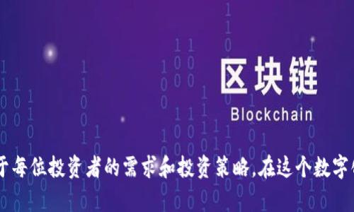 u币钱包前十名/u币钱包前十名

u币, 钱包, 数字货币/guanjianci

引言：数字货币的崛起与钱包的重要性
在这个迅速变革的数字时代，随着比特币、以太坊等数字货币的盛行，u币也在这个浪潮中逐渐崭露头角。我们生活的这个世界，似乎与以往截然不同，数字货币正在改变财富的分配方式和交易的便利性。然而，要在这片广袤的数字海洋中游刃有余，选择一个优质的u币钱包显得尤为重要。

什么是u币钱包？
u币钱包，可以说是现代数字钱财的“保险箱”，它不仅仅是存放u币的网站，更是我们在这个数字世界中进行交易的重要工具。想象一下，您的u币就像是您口袋中的现金，这个钱包就相当于您用来存放和管理这些现金的手提包，它需要足够安全、便捷且易于使用，才能让您的数字资产得到妥善保护。

十大u币钱包推荐：安全与便捷并存
在众多的u币钱包中，以下十款被广泛认为是前十名，它们各具特色，但都具备安全、快速的特点。

h41. 火币钱包/h4
火币钱包是由火币网推出的一款数字货币钱包，具有高度的安全性，使得用户可以安心存储自己的u币。其用户友好的界面也让交易变得更加简单，上手迅速。

h42. 币安链钱包/h4
币安链钱包依托币安交易所的强大后台，提供了一个安全可靠的平台，支持多种数字资产的存储和交易，是众多投资者的热门选择。

h43. MyEtherWallet/h4
MyEtherWallet是以太坊社区广泛使用的一款钱包，其开放源代码和不需要第三方托管的特点赢得了众多用户的信任。虽然主要用于以太坊和ERC20代币，但也大多数支持u币。

h44. Trust Wallet/h4
这是币安官方推出的一款移动端钱包，支持多种数字币的存储，包括u币。其界面简洁、操作便捷，适合新手用户。

h45. Ledger Nano S/h4
Ledger Nano S是一款硬件钱包，因其出色的安全性备受推崇。它能够将u币等多种数字资产离线存储，有效抵御网络攻击的威胁。

h46. Trezor/h4
Trezor钱包是另一款广受欢迎的硬件钱包，以其卓越的安全性和易用性著称。它能使用户安全地管理自己的u币，同时兼容多种加密货币。

h47. Coinomi/h4
Coinomi是一款多币种钱包，具有良好的用户体验，支持u币交易。它为用户提供了强大的隐私保护功能，是投资者的理想选择。

h48. Exodus/h4
Exodus是一款全功能的桌面和移动端钱包，以其美观的界面和便捷的操作而闻名。它支持多种加密货币，是用户管理u币的不错选择。

h49. Atomic Wallet/h4
Atomic Wallet是一款去中心化的钱包，用户不仅可以安全地存储和管理u币，还可以直接在钱包内进行交换，极大地方便了用户的交易。

h410. MetaMask/h4
虽然MetaMask在最初是为以太坊用户设计，但它已经扩展了对多种数字资产，包括u币的支持。其浏览器插件的形式，使得用户在进行在线交易时更加便捷。

选择u币钱包的注意事项
在选择u币钱包时，用户需考虑以下几个因素，以确保您的数字资产得到更好的保护：

ul
    listrong安全性：/strong确保选择的钱包具备高安全性，例如两步验证及冷存储选项。/li
    listrong用户体验：/strong选择一个界面友好、操作简单的钱包，特别是如果您是初学者。/li
    listrong多币种支持：/strong如果您计划投资多种数字货币，选择支持多种资产的钱包是明智之举。/li
    listrong社区反馈：/strong查看其他用户的评价与反馈能够帮助您决定钱包的价值。/li
/ul

总结：掌控您的数字资产
选择合适的u币钱包对于每一个数字货币投资者来说都至关重要。安全、便捷和多功能是最基本的要求，而对钱包的选择则源于每位投资者的需求和投资策略。在这个数字化逐渐深入每一角落的时代，掌控自己的数字资产，选择一个合适的钱包，才能在未来的交易中游刃有余。