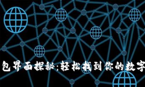 区块链钱包界面探秘:轻松找到你的数字财富之门