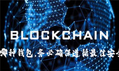 区块链钱包的安全性通常取决于其设计、使用的加密技术以及用户的操作习惯。目前，许多钱包都宣传自己具有较高的安全性，以下是一些被广泛认为比较安全的区块链钱包类型和软件。请根据自身需求和习惯选择合适的钱包。

### 1. 硬件钱包
硬件钱包是一种物理设备，用于存储加密货币私钥，因其不与互联网常连而被认为更加安全。

- **Ledger Nano X**：这款硬件钱包支持多种加密货币，并且有蓝牙功能，方便移动设备的使用。
- **Trezor Model T**：这是另一种广受欢迎的硬件钱包，具有触摸屏和多种加密货币支持。

### 2. 软件钱包
软件钱包可以下载到电脑或手机上，便于日常使用，但相对而言，安全性可能略逊一筹。

- **Exodus**：这是一款易于使用的桌面和移动钱包，支持多种加密货币，并可以直接交易。
- **Atomic Wallet**：同样支持多种加密货币，并允许用户在钱包内进行兑换。

### 3. 移动钱包
移动钱包是运行在手机上的应用程序，方便操作，但需要小心钓鱼攻击。

- **Trust Wallet**：由币安开发，是一款多功能钱包，支持多种区块链和代币，用户界面友好。
- **Coinomi**：这款钱包支持多币种，且用户隐私保护不错，适合经常进行小额交易的用户。

### 4. 在线钱包
虽然方便，但相对来说安全性最低，建议仅存储少量资金。

- **Blockchain.com Wallet**：这是一个知名的在线钱包，提供了基本的存储和交易功能。
- **Coinbase Wallet**：与Coinbase交易所连接，提供了简单易用的界面，适合新手。

### 总结
在选择区块链钱包时，请考虑以下因素：
1. 安全性：优先选择硬件钱包或备份良好的软件钱包。
2. 便捷性：考虑到使用场合，选择符合自己需求的钱包类型。
3. 备份与恢复：确保钱包提供完整的备份和恢复方案，以防丢失。

总之，最安全的区块链钱包通常是硬件钱包，但具体选择应根据自己的使用习惯和需求。无论选择哪种钱包，务必确保遵循最佳安全实践，如定期更新软件、使用强密码和启用两步验证等。