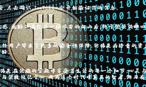    如何在ImToken中导入交易所钱包，轻松管理你的数字资产！  / 
 guanjianci  ImToken, 交易所钱包, 数字资产管理  /guanjianci 

引言：数字资产的新时代
在这个快速变化的数字时代，拥有几种形式的资产成为越来越多人的选择。无论是交易比特币、以太坊，还是参与去中心化金融（DeFi），了解如何高效管理这些资产显得尤为重要。ImToken作为一款广受欢迎的数字钱包，因其安全性和用户友好性而深受用户青睐。而在这个钱包中，导入交易所钱包的功能让用户能够更加灵活地管理自己的资产。

为什么选择ImToken？
想象一下，一个温暖的午后，你坐在阳台上，手里捧着一杯清香的咖啡，身边的阳光透过树叶洒下斑驳的光影。与自然的亲密接触让人倍感宁静，而这份宁静也值得在数字资产管理中享受。ImToken的界面简洁直观，无论你是刚刚入门的新手，还是经验丰富的老手，都能迅速上手操作。
ImToken支持多种主流的区块链资产，用户能够在一个地方管理他们的比特币、以太坊和其它数字资产。此外，ImToken还具备去中心化交易所（DEX）的功能，让用户能够随时随地进行便捷的交易，仿佛在晨雾中的老桥，静静等待着心灵的交流。

导入交易所钱包的意义
许多人可能会问，为什么我需要将交易所的钱包导入ImToken呢？这就像是将自己的珍贵邮票收藏集中在一个精美的相册中，而非分散在多个角落。随着数字资产的多样性增加，保持资产的集中管理变得更加重要。将交易所钱包导入ImToken，即使你在多个平台交易，也能在ImToken中轻松查看和管理所有资产，仿佛是在一个艺术馆中欣赏自己心爱的作品。
此外，ImToken提供的安全保障措施，让你可以放下心来的管理自己的资产，防止意外丢失或被盗。毕竟，安全性就像是沉稳的老树，无论风雨多么狂烈，它依然屹立不倒。

如何导入交易所钱包步骤详解
满心期待的你，准备好将交易所的钱包导入ImToken了吗？接下来，让我们一步一步来详细了解这个过程，仿佛是经历了一段奇妙的旅程，沿途的每一个细节都值得被铭记。

h4步骤一：从交易所获取钱包信息/h4
首先，需要登录你的交易所账户，找到你的钱包地址和密钥信息。如果交易所能够提供助记词或私钥，请务必妥善保存这些信息。在这个步骤中，你就像是一位探险者，正准备翻开一张尘封已久的地图，去找寻隐藏在深山的宝藏。

h4步骤二：打开ImToken，进入钱包管理/h4
打开ImToken应用后，点击“钱包管理”选项，就像是打开了你通往新世界的大门。在这里，你会看到所有已经添加的数字资产，轻松掌握资产的分布情况。

h4步骤三：选择导入钱包选项/h4
在“钱包管理”中，选择“导入钱包”选项，你的心跳开始加速，仿佛面对一场即将开始的精彩比赛。此时，ImToken会给你提供几种导入方式，包括助记词、私钥和Keystore等，你可以根据你的需要来选择适合自己的方法。

h4步骤四：输入钱包信息/h4
无论你选择的是助记词还是私钥，只需在对应的框中输入，确保信息的准确性。这个过程就像是在书写自己的故事，字字都关系到未来的方向。输入信息后，点击确认，ImToken会开始验证你的信息。

h4步骤五：成功导入，轻松管理/h4
如果一切顺利，你的交易所钱包就成功导入到了ImToken中。此时，你可以轻松管理你的数字资产，随时随地查看余额、交易记录，甚至进行交易。这种成就感，就好似在经历一场艰苦的爬山后，终于登顶俯瞰四周的美景，心中满是自豪与满足。

保持安全的关键
数字资产的管理不仅仅是便利，更是对自身资金安全的高度负责。保持密码的独特性，定期更新密钥。此外，ImToken提供的多重签名、冷钱包等安全措施，给用户带来了更多的安全性保障，仿佛是为珍贵的资产加了一层厚实的保护罩。
同时，用户也应警惕网络钓鱼等攻击手段，永远不要将私钥或助记词泄露给他人。就像是守护自己的秘密花园，唯有自己才有权利进去欣赏那份独特的美好。

总结：数字资产的智者之路
将交易所钱包导入ImToken，不仅是为了方便管理，更是开启了个人数字资产管理的新篇章。通过ImToken，用户可以享受到安全、便捷和高效的服务，仿佛是在优雅的宫殿中享受着生活的每一个细节，心灵与财富的平和共振。
随着你逐渐掌握这一切，数字世界的魅力也在悄然展开。在未来的日子里，愿你的数字资产能够在ImToken的助力下绽放出更加璀璨的光芒。时刻将安全与便捷铭记于心，成为这个时代中真正的智者，游刃有余地把握自己的财富之路。