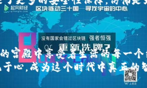    如何在ImToken中导入交易所钱包，轻松管理你的数字资产！  / 
 guanjianci  ImToken, 交易所钱包, 数字资产管理  /guanjianci 

引言：数字资产的新时代
在这个快速变化的数字时代，拥有几种形式的资产成为越来越多人的选择。无论是交易比特币、以太坊，还是参与去中心化金融（DeFi），了解如何高效管理这些资产显得尤为重要。ImToken作为一款广受欢迎的数字钱包，因其安全性和用户友好性而深受用户青睐。而在这个钱包中，导入交易所钱包的功能让用户能够更加灵活地管理自己的资产。

为什么选择ImToken？
想象一下，一个温暖的午后，你坐在阳台上，手里捧着一杯清香的咖啡，身边的阳光透过树叶洒下斑驳的光影。与自然的亲密接触让人倍感宁静，而这份宁静也值得在数字资产管理中享受。ImToken的界面简洁直观，无论你是刚刚入门的新手，还是经验丰富的老手，都能迅速上手操作。
ImToken支持多种主流的区块链资产，用户能够在一个地方管理他们的比特币、以太坊和其它数字资产。此外，ImToken还具备去中心化交易所（DEX）的功能，让用户能够随时随地进行便捷的交易，仿佛在晨雾中的老桥，静静等待着心灵的交流。

导入交易所钱包的意义
许多人可能会问，为什么我需要将交易所的钱包导入ImToken呢？这就像是将自己的珍贵邮票收藏集中在一个精美的相册中，而非分散在多个角落。随着数字资产的多样性增加，保持资产的集中管理变得更加重要。将交易所钱包导入ImToken，即使你在多个平台交易，也能在ImToken中轻松查看和管理所有资产，仿佛是在一个艺术馆中欣赏自己心爱的作品。
此外，ImToken提供的安全保障措施，让你可以放下心来的管理自己的资产，防止意外丢失或被盗。毕竟，安全性就像是沉稳的老树，无论风雨多么狂烈，它依然屹立不倒。

如何导入交易所钱包步骤详解
满心期待的你，准备好将交易所的钱包导入ImToken了吗？接下来，让我们一步一步来详细了解这个过程，仿佛是经历了一段奇妙的旅程，沿途的每一个细节都值得被铭记。

h4步骤一：从交易所获取钱包信息/h4
首先，需要登录你的交易所账户，找到你的钱包地址和密钥信息。如果交易所能够提供助记词或私钥，请务必妥善保存这些信息。在这个步骤中，你就像是一位探险者，正准备翻开一张尘封已久的地图，去找寻隐藏在深山的宝藏。

h4步骤二：打开ImToken，进入钱包管理/h4
打开ImToken应用后，点击“钱包管理”选项，就像是打开了你通往新世界的大门。在这里，你会看到所有已经添加的数字资产，轻松掌握资产的分布情况。

h4步骤三：选择导入钱包选项/h4
在“钱包管理”中，选择“导入钱包”选项，你的心跳开始加速，仿佛面对一场即将开始的精彩比赛。此时，ImToken会给你提供几种导入方式，包括助记词、私钥和Keystore等，你可以根据你的需要来选择适合自己的方法。

h4步骤四：输入钱包信息/h4
无论你选择的是助记词还是私钥，只需在对应的框中输入，确保信息的准确性。这个过程就像是在书写自己的故事，字字都关系到未来的方向。输入信息后，点击确认，ImToken会开始验证你的信息。

h4步骤五：成功导入，轻松管理/h4
如果一切顺利，你的交易所钱包就成功导入到了ImToken中。此时，你可以轻松管理你的数字资产，随时随地查看余额、交易记录，甚至进行交易。这种成就感，就好似在经历一场艰苦的爬山后，终于登顶俯瞰四周的美景，心中满是自豪与满足。

保持安全的关键
数字资产的管理不仅仅是便利，更是对自身资金安全的高度负责。保持密码的独特性，定期更新密钥。此外，ImToken提供的多重签名、冷钱包等安全措施，给用户带来了更多的安全性保障，仿佛是为珍贵的资产加了一层厚实的保护罩。
同时，用户也应警惕网络钓鱼等攻击手段，永远不要将私钥或助记词泄露给他人。就像是守护自己的秘密花园，唯有自己才有权利进去欣赏那份独特的美好。

总结：数字资产的智者之路
将交易所钱包导入ImToken，不仅是为了方便管理，更是开启了个人数字资产管理的新篇章。通过ImToken，用户可以享受到安全、便捷和高效的服务，仿佛是在优雅的宫殿中享受着生活的每一个细节，心灵与财富的平和共振。
随着你逐渐掌握这一切，数字世界的魅力也在悄然展开。在未来的日子里，愿你的数字资产能够在ImToken的助力下绽放出更加璀璨的光芒。时刻将安全与便捷铭记于心，成为这个时代中真正的智者，游刃有余地把握自己的财富之路。