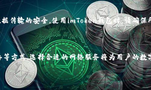 关于如何获取imToken钱包的宽带（通常指的是网络连接或使用网络时所需的配置），我们可以从几个方面进行探讨。

### 宽带获取渠道

在如今的时代，互联网的普及使得获取宽带的方式多种多样，尤其是在城市和乡镇地区。下面将详细介绍一些主要的渠道。

1. 互联网服务提供商（ISP）

最常见的方式就是通过当地的互联网服务提供商，例如中国电信、中国移动和中国联通等。这些公司提供多种带宽选择，如光纤宽带、ADSL等。用户可以根据自己的需求选择合适的套餐。

2. 电信公司门店

很多电信公司在城市和乡镇设有实体门店，用户可以直接到店咨询并办理宽带业务。在门店，用户可以获取最新的促销信息和具体的带宽套餐，更好地了解どのようなサービスがありますか。

3. 在线申请

现在许多电信公司提供在线申请的功能，用户只需访问官方网站，就能填写相关信息进行宽带申请。通常，这种方式便捷且有效，适合不想出门的用户。

4. 社区共享网络

在一些小区或社区中，居民之间可能会形成共享网络，这种网络通常由小区的物业管理或志愿者团队进行维护。参与者可以通过缴纳一定费用享受优质网络。

5. 移动热点

当固定宽带无法及时安装或使用时，用户可以使用手机的移动数据或便携式WiFi，完成网络连接。不过，这种方式可能受限于流量和信号稳定性，不如固定宽带那么可靠。

### imToken钱包的网络环境

6. 使用场景

imToken钱包是一款非常流行的数字资产管理工具，用户在使用过程中，需要确保自身网络的稳定性。尤其是在进行交易、转账时，网络的不稳定往往会导致操作失败或信息延误，给用户带来不必要的损失。

7. 数据安全

在宽带网络的选择上，用户还需要考虑到安全性的问题。尽量选择信誉良好的服务提供商，以保证数据传输的安全。使用imToken钱包时，请确保所使用的网络是可信的网络，避免在公共场所使用未加密的WiFi网络。

### 结语

综上所述，获取imToken钱包的宽带主要通过互联网服务提供商、实体门店、在线申请、社区共享网络等方式，选择合适的网络服务将为用户的数字资产管理提供极大的便利与保障。同时，用户在使用过程中需注意网络的安全性，以确保交易安全。

希望以上信息对你有所帮助。如果有其他问题，请随时问我！