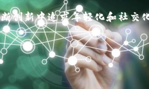 ### imToken 钱包与 To 钱包的区别

在当前以太坊和加密货币蓬勃发展的时代，钱包的选择对投资者和用户来说至关重要。本文将深入探讨 imToken 钱包与 To 钱包之间的显著区别，让您能够根据个人需求做出明智的选择。

1. 钱包介绍

首先，我们需要了解这两款钱包的基本情况。imToken是一个基于以太坊的多链数字货币钱包，深受用户喜爱，因其界面友好和安全性高而广受欢迎。而To钱包，则是一个新兴的多链钱包，旨在为用户提供多样化的金融服务。

2. 开发背景与团队

imToken钱包由北京的imToken团队开发，自2016年成立以来，专注于去中心化资产管理，团队成员背景多来自于技术与金融领域。与之相比，To钱包的团队成员较年轻，具有一定的技术创新精神，追求更好的用户体验和功能实现。

3. 功能比较

在功能方面，imToken提供了资产管理、交易、去中心化金融（DeFi）等多种服务，为用户提供了全面的数字资产管理功能。而To钱包的特点则是更多地关注于社交化和用户交互，试图通过社交功能来增强用户的体验，比如用户可以在钱包内进行互动、分享和讨论。

4. 安全性分析

安全性是选择钱包时的重要考虑因素。imToken采用了多重安全机制，包括私钥本地存储及多重签名，最大限度保障用户资产安全。与此不同，To钱包的安全机制虽然也经过设计，但相对而言，其知名度较低，用户对其安全性信心稍显不足。

5. 用户体验与界面设计

imToken以其简单易用的界面而闻名，用户只需几步操作便可完成交易。而To钱包则采用了更为活泼的设计风格，试图吸引年轻用户，然而其界面可能在某些功能的操作上会显得有些复杂，初次使用者可能需要适应一段时间。

6. 兼容性与链支持

在兼容性方面，imToken支持以太坊及多种币种的链，用户可以在同一个钱包中管理多个资产，提升了使用的便捷性。相对而言，To钱包在链的支持上仍在不断扩展，虽然也涵盖了大型主流链，但整体数量和兼容性相比imToken尚有差距。

7. 社区与支持服务

imToken拥有一个活跃的用户社区，用户可以通过论坛、社交媒体平台等与其他用户及团队进行互动，获取支持与建议。To钱包则较为新兴，虽然也在努力构建社区，但尚未形成与imToken相媲美的用户基础和支持网络。

8. 费用结构

在费用方面，imToken的交易费一般由网络费和平台费组成，透明度较高。而To钱包的费用结构依旧在调整中，用户在使用过程中可能会因网络波动而面临更高的成本，因此选择时需要多加留意。

9. 未来发展趋势

随着区块链技术的演进，imToken继续拓展其在DeFi、NFT等领域的应用，力求成为一个更全面的数字资产管理平台。而To钱包则可能会继续抓住年轻用户的需求，加快社交功能的开发与完善，以此增强其市场竞争力。

总结

总体来看，imToken与To钱包各有优缺点，imToken凭借其稳定性与成熟的功能受到用户广泛欢迎，而To钱包则在不断创新中追求年轻化和社交化。用户在选择时，建议结合自身的使用习惯、对安全的需求以及对功能的偏好，做出最合适的选择。

希望以上的比较能够帮助您更清晰地理解这两款钱包的特点，从而作出明智的决策。

如果您还有其他问题，欢迎随时探讨！