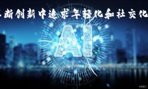 ### imToken 钱包与 To 钱包的区别

在当前以太坊和加密货币蓬勃发展的时代，钱包的选择对投资者和用户来说至关重要。本文将深入探讨 imToken 钱包与 To 钱包之间的显著区别，让您能够根据个人需求做出明智的选择。

1. 钱包介绍

首先，我们需要了解这两款钱包的基本情况。imToken是一个基于以太坊的多链数字货币钱包，深受用户喜爱，因其界面友好和安全性高而广受欢迎。而To钱包，则是一个新兴的多链钱包，旨在为用户提供多样化的金融服务。

2. 开发背景与团队

imToken钱包由北京的imToken团队开发，自2016年成立以来，专注于去中心化资产管理，团队成员背景多来自于技术与金融领域。与之相比，To钱包的团队成员较年轻，具有一定的技术创新精神，追求更好的用户体验和功能实现。

3. 功能比较

在功能方面，imToken提供了资产管理、交易、去中心化金融（DeFi）等多种服务，为用户提供了全面的数字资产管理功能。而To钱包的特点则是更多地关注于社交化和用户交互，试图通过社交功能来增强用户的体验，比如用户可以在钱包内进行互动、分享和讨论。

4. 安全性分析

安全性是选择钱包时的重要考虑因素。imToken采用了多重安全机制，包括私钥本地存储及多重签名，最大限度保障用户资产安全。与此不同，To钱包的安全机制虽然也经过设计，但相对而言，其知名度较低，用户对其安全性信心稍显不足。

5. 用户体验与界面设计

imToken以其简单易用的界面而闻名，用户只需几步操作便可完成交易。而To钱包则采用了更为活泼的设计风格，试图吸引年轻用户，然而其界面可能在某些功能的操作上会显得有些复杂，初次使用者可能需要适应一段时间。

6. 兼容性与链支持

在兼容性方面，imToken支持以太坊及多种币种的链，用户可以在同一个钱包中管理多个资产，提升了使用的便捷性。相对而言，To钱包在链的支持上仍在不断扩展，虽然也涵盖了大型主流链，但整体数量和兼容性相比imToken尚有差距。

7. 社区与支持服务

imToken拥有一个活跃的用户社区，用户可以通过论坛、社交媒体平台等与其他用户及团队进行互动，获取支持与建议。To钱包则较为新兴，虽然也在努力构建社区，但尚未形成与imToken相媲美的用户基础和支持网络。

8. 费用结构

在费用方面，imToken的交易费一般由网络费和平台费组成，透明度较高。而To钱包的费用结构依旧在调整中，用户在使用过程中可能会因网络波动而面临更高的成本，因此选择时需要多加留意。

9. 未来发展趋势

随着区块链技术的演进，imToken继续拓展其在DeFi、NFT等领域的应用，力求成为一个更全面的数字资产管理平台。而To钱包则可能会继续抓住年轻用户的需求，加快社交功能的开发与完善，以此增强其市场竞争力。

总结

总体来看，imToken与To钱包各有优缺点，imToken凭借其稳定性与成熟的功能受到用户广泛欢迎，而To钱包则在不断创新中追求年轻化和社交化。用户在选择时，建议结合自身的使用习惯、对安全的需求以及对功能的偏好，做出最合适的选择。

希望以上的比较能够帮助您更清晰地理解这两款钱包的特点，从而作出明智的决策。

如果您还有其他问题，欢迎随时探讨！