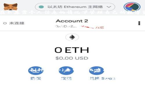 ImToken 钱包是一款去中心化的数字资产钱包，主要用于存储和管理加密货币。与中心化钱包不同，去中心化钱包（如ImToken）使用户完全控制他们的私钥和资产，而不依赖于任何第三方机构。下面是一些关于 ImToken 钱包的特点和优势，以帮助你更好地理解其去中心化的特性：

1. 私钥控制
在 ImToken 钱包中，用户的私钥是储存在本地设备上的，这意味着用户对自己的资产拥有完全的控制权。相比之下，中心化钱包通常会将用户的私钥存储在中央服务器上，这增加了被黑客攻击和资产丢失的风险。

2. 用户隐私保护
由于 ImToken 钱包不需要用户提供个人敏感信息（如身份信息、电话号码等），用户的隐私得到更好的保护。用户可以在不暴露个人信息的情况下管理自己的数字资产，这种匿名性在如今的数字时代变得愈发重要。

3. 安全性
ImToken 采取多种安全措施来保障用户资产的安全，包括私钥加密、双重验证和冷钱包存储等。这些措施大大增加了黑客攻击的难度，确保用户的资产能够得到妥善保护。

4. 跨平台支持
ImToken 钱包支持多种操作系统，包括 iOS 和 Android，这使得用户能够在不同设备上灵活访问他们的资产。无论在何时何地，用户都可以通过手机轻松管理他们的加密资产。

5. 多种加密资产支持
ImToken 不仅支持以太坊（ETH），还支持多种其他加密货币。这种多样化使得用户能够轻松进行资产的交易和管理，无需频繁更换平台。

6. 社区和生态系统
ImToken 在设计之初就注重于构建一个去中心化的生态系统，用户可以自由地参与到区块链社区中，并利用 ImToken 提供的各种DApp（去中心化应用程序）。这种参与感增强了用户的体验和社区的活跃度。

总结来说，ImToken 是一个典型的去中心化数字资产钱包，通过多种安全特性和用户主权控制，使得用户能够安心管理自己的加密资产。对于加密货币的新手和老手而言，ImToken 都是一个值得信赖的选择。同时，用户也应当保持警惕，定期更新钱包，避免受到潜在的网络攻击。