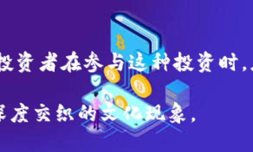 狗狗币（Dogecoin）在2021年的增长令人瞩目，特别是在加密货币热潮中，其价格经历了巨幅波动。如要详细了解狗狗币在这一年的表现，我们首先要从其年度开盘价和年末收盘价入手。

### 狗狗币的起源
狗狗币诞生于2013年，最初是作为一个玩笑而推出的，但随着时间的推移，它在网络社区中的影响力逐渐增强，尤其是在2021年，狗狗币的受欢迎程度达到了新的高度。它的吉祥物是一只可爱的柴犬，这种轻松幽默的形象吸引了大量的散户投资者和社交媒体用户。

### 2021年的价格走势
在2021年初，狗狗币的价格显著低于一美元。当年1月，狗狗币的价格约为0.005美元，而到了2021年5月，其价格攀升至接近0.74美元，创造了历史最高纪录。这一波涨幅也是狗狗币投资者追逐利润的关键时刻。

### 涨幅计算
为了计算狗狗币在2021年的涨幅，我们可以简单地用年末价格与年初价格进行比较。在2021年初，狗狗币的价格为0.005美元，到年中接近0.74美元，因此涨幅可以通过以下公式计算：
涨幅 = (年末价格 - 年初价格) / 年初价格 = (0.74 - 0.005) / 0.005 = 147.0
也就是说，狗狗币在2021年上涨了约14700%。这样的涨幅在传统投资中几乎是不可想象的，吸引了全球数以百万的投资者关注。

### 影响因素
社交媒体与名人效应
狗狗币的走红，离不开社交媒体平台，尤其是Twitter和Reddit的助力。亿万富翁埃隆·马斯克的支持尤其重要，他频繁在社交媒体上发表与狗狗币相关的内容，直接带动了价格的上涨。此外，Reddit的投资群体也分享成功投资的故事，激励更多的人参与到这一波热潮中。

市场情绪与投机
2021年是加密货币市场投机氛围异常浓厚的一年，许多散户在众多财经媒体的引导和社交媒体的宣传下，开始涌入市场，形成了强烈的交易欲望。狗狗币以其低廉的价格吸引了大量新手投资者，使其价格在短时间内飙升。

平台推广与可用性
与此同时，越来越多的交易平台开始支持狗狗币的交易，使得购入和使用狗狗币变得更加便利。越来越多的商家开始接受狗狗币作为支付方式，这让它超越了单纯的投机资产，朝着更商业化的方向发展。

### 未来展望
波动性与风险
尽管狗狗币在2021年取得了令人瞩目的成绩，但它的未来仍然充满不确定性。加密货币市场本身波动性极大，价格变化受多种因素影响，包括市场情绪、法规政策和技术进步等。投资者需要小心谨慎，保持理智，不要盲目追涨。

长期投资与实用性发展
对于部分投资者来说，投资狗狗币不仅仅是短期交易的机会，更是对新兴技术趋势和加密货币未来发展的信心。随着越来越多的生态项目围绕狗狗币展开，未来的狗狗币或许会实现更大的实用性，这将吸引更具长期投资眼光的玩家。

### 结论
狗狗币在2021年的飞速上涨，不仅是金融市场中的一个奇迹，同时也反映了技术、文化和社会的多重因素交织的复杂性。投资者在参与这种投资时，应具有清晰的目标和适度的风险意识，以便在这个快速发展的市场中立于不败之地。 

总的来说，狗狗币在2021年实现了约14700%的涨幅，这不仅是一场投资的狂欢，更是与技术变革、社交网络与市场心理深度交织的文化现象。
