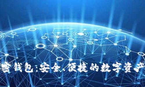 探索中文加密钱包:安全、便捷的数字资产管理新选择