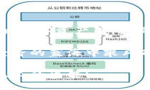 bianwei/bianwei
区块链, 钱包, 账户/guanjianci

区块链钱包账户：数字资产的安全港湾

在这个飞速发展的数字时代，区块链钱包账户如同晨雾中的老桥，静静地连接着我们的财富与未来。它不仅是存储数字资产的虚拟容器，更是一个拥有无限可能的世界。随着比特币、以太坊等加密货币的普及，越来越多的人意识到，掌握一个安全、便捷的钱包账户的重要性。那么，什么是区块链钱包账户？它有什么类型？我们又该如何去使用它们，保障自己的数字投资安全呢？让我们一起深入探索这个神秘而又充满希望的领域。

区块链钱包账户的基本概念

区块链钱包账户，简单来说，就是一个存储和管理数字资产的工具。它通过区块链技术，赋予用户对资产的完全控制权。在这个钱包里，每一笔交易都如同流淌在长河中的小舟，既独立又紧密相连，形成了一个庞大的金融生态系统。

不同于传统银行账户，区块链钱包账户并不需要经过中介机构，每一个用户都可以直接与网络上所有其他用户进行交易。这种去中心化的特性使得区块链钱包账户成为了一种创新的财富管理方式，而用户则成为自己财富的掌控者。

区块链钱包账户的类型

区块链钱包账户有多种类型，下面我们来逐一介绍，选择适合自己的那一种，犹如在繁花似锦的花园里挑选最喜爱的花朵。

h41. 热钱包/h4

热钱包如同这座繁华都市中的咖啡馆，用户随时随地都可以轻松访问。例如，手机应用或浏览器扩展程序都有着简单的操作界面，方便用户进行实时的交易。热钱包的便捷性无疑是其最大的优势，但相应地，它们也更易受到黑客攻击。

h42. 冷钱包/h4

冷钱包则像是藏在深山里的宝藏，在需要的时候才能被找到。这种类型的钱包并不联网，能够为用户提供更高的安全性。常见的冷钱包方式包括硬件钱包和纸钱包，它们适合于长时间储存资产的用户。

h43. 多签名钱包/h4

多签名钱包可被看作是一个拥有多把钥匙的保险箱。为了完成交易，需要多个私钥的签名，这种机制能够有效防止单一账户被攻破而导致的财产损失，非常适合团队或组织使用。

区块链钱包账户的使用方法

了解了区块链钱包账户的类型，接下来我们要学习如何安全地使用这些钱包。使用一个钱包账户，其实就是在构建一座保护我们资产的城堡，以下是几个必要的步骤：

h41. 选择合适的钱包类型/h4

根据自己的需求和操作习惯，选择适合的热钱包或冷钱包。例如，对于频繁交易的用户，可以选择热钱包，而对于长期投资者，则可以考虑冷钱包来存储大额资产。

h42. 设置强密码与备份/h4

使用复杂、独特的密码，犹如为城堡筑起坚实的防线。此外，及时备份钱包信息，将重要的私钥保存到安全的位置，这样即便偶然发生设备损坏，也不会造成资产的损失。

h43. 遵循安全交易的原则/h4

确保在安全的网络环境下进行交易，避免在公用Wi-Fi下进行敏感的操作。同时，定期更新软件，防止潜在的安全漏洞被利用。

区块链钱包账户的未来展望

未来，区块链钱包账户将不仅仅限于存储加密货币。随着技术的不断演进，更多的金融产品和服务将融入这个数字账户之中。想象一下，未来的钱包不仅能存储数字货币，还能记录我们的社交身份、智能合约、数字资产等，如同一个多功能的工具箱，为我们的生活提供更多可能性。

在这一进程中，我们需要不断学习、适应新技术，升级自己的知识库，确保自己不会被时代的洪流所淹没。在未来的某一天，区块链钱包账户将在全球范围内成为个人财务管理的重要工具，帮助我们在数字经济的蓝海中乘风破浪。

综上所述，区块链钱包账户是一个充满机遇与挑战的领域，掌握好这一工具，将是我们在未来数字世界中立足的基本功。让我们一起迎接这个数字资产时代的到来，在理性与技术的指引下，稳步前行，探索无尽的可能！
