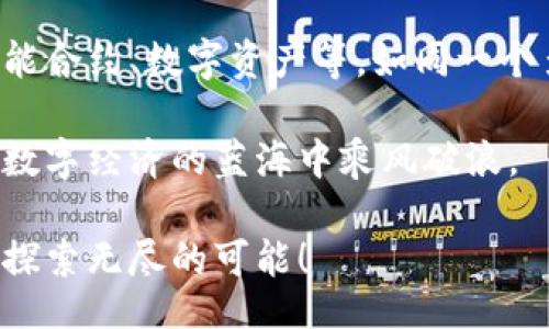 bianwei/bianwei
区块链, 钱包, 账户/guanjianci

区块链钱包账户：数字资产的安全港湾

在这个飞速发展的数字时代，区块链钱包账户如同晨雾中的老桥，静静地连接着我们的财富与未来。它不仅是存储数字资产的虚拟容器，更是一个拥有无限可能的世界。随着比特币、以太坊等加密货币的普及，越来越多的人意识到，掌握一个安全、便捷的钱包账户的重要性。那么，什么是区块链钱包账户？它有什么类型？我们又该如何去使用它们，保障自己的数字投资安全呢？让我们一起深入探索这个神秘而又充满希望的领域。

区块链钱包账户的基本概念

区块链钱包账户，简单来说，就是一个存储和管理数字资产的工具。它通过区块链技术，赋予用户对资产的完全控制权。在这个钱包里，每一笔交易都如同流淌在长河中的小舟，既独立又紧密相连，形成了一个庞大的金融生态系统。

不同于传统银行账户，区块链钱包账户并不需要经过中介机构，每一个用户都可以直接与网络上所有其他用户进行交易。这种去中心化的特性使得区块链钱包账户成为了一种创新的财富管理方式，而用户则成为自己财富的掌控者。

区块链钱包账户的类型

区块链钱包账户有多种类型，下面我们来逐一介绍，选择适合自己的那一种，犹如在繁花似锦的花园里挑选最喜爱的花朵。

h41. 热钱包/h4

热钱包如同这座繁华都市中的咖啡馆，用户随时随地都可以轻松访问。例如，手机应用或浏览器扩展程序都有着简单的操作界面，方便用户进行实时的交易。热钱包的便捷性无疑是其最大的优势，但相应地，它们也更易受到黑客攻击。

h42. 冷钱包/h4

冷钱包则像是藏在深山里的宝藏，在需要的时候才能被找到。这种类型的钱包并不联网，能够为用户提供更高的安全性。常见的冷钱包方式包括硬件钱包和纸钱包，它们适合于长时间储存资产的用户。

h43. 多签名钱包/h4

多签名钱包可被看作是一个拥有多把钥匙的保险箱。为了完成交易，需要多个私钥的签名，这种机制能够有效防止单一账户被攻破而导致的财产损失，非常适合团队或组织使用。

区块链钱包账户的使用方法

了解了区块链钱包账户的类型，接下来我们要学习如何安全地使用这些钱包。使用一个钱包账户，其实就是在构建一座保护我们资产的城堡，以下是几个必要的步骤：

h41. 选择合适的钱包类型/h4

根据自己的需求和操作习惯，选择适合的热钱包或冷钱包。例如，对于频繁交易的用户，可以选择热钱包，而对于长期投资者，则可以考虑冷钱包来存储大额资产。

h42. 设置强密码与备份/h4

使用复杂、独特的密码，犹如为城堡筑起坚实的防线。此外，及时备份钱包信息，将重要的私钥保存到安全的位置，这样即便偶然发生设备损坏，也不会造成资产的损失。

h43. 遵循安全交易的原则/h4

确保在安全的网络环境下进行交易，避免在公用Wi-Fi下进行敏感的操作。同时，定期更新软件，防止潜在的安全漏洞被利用。

区块链钱包账户的未来展望

未来，区块链钱包账户将不仅仅限于存储加密货币。随着技术的不断演进，更多的金融产品和服务将融入这个数字账户之中。想象一下，未来的钱包不仅能存储数字货币，还能记录我们的社交身份、智能合约、数字资产等，如同一个多功能的工具箱，为我们的生活提供更多可能性。

在这一进程中，我们需要不断学习、适应新技术，升级自己的知识库，确保自己不会被时代的洪流所淹没。在未来的某一天，区块链钱包账户将在全球范围内成为个人财务管理的重要工具，帮助我们在数字经济的蓝海中乘风破浪。

综上所述，区块链钱包账户是一个充满机遇与挑战的领域，掌握好这一工具，将是我们在未来数字世界中立足的基本功。让我们一起迎接这个数字资产时代的到来，在理性与技术的指引下，稳步前行，探索无尽的可能！