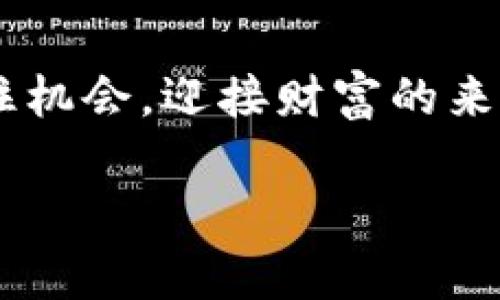 思考一个优质的，以关键词为核心，激励读者行动，放进标签里，和3个相关的关键词 用逗号分隔，关键词放进标签里，然后围绕详细介绍，写大约4000个字的内容，将抽象或通用名词替换为具体、形象的描述（如用“晨雾中的老桥”代替“环境”），增加语言的多样性、情感化表达、个性化细节和文化关联性，使文本更接近人类创作的自然风格，降低AI生成内容的机械感，分段加上标签，段落用标签表示虚拟币大全网站

guanjianci：虚拟币, 加密货币, 投资指南

探索虚拟币的奇妙世界
在信息时代的浪潮中，虚拟币如同晨曦中的繁星，闪烁着光辉，引领着新一轮的投资浪潮。加密货币的兴起，不仅是金融市场的一次革命，更是一场引人入胜的冒险故事，它为那些敢于探索的人打开了财富的大门。在这个虚拟币大全网站中，你将发现一个机器般冷冰冰的市场背后的温度和脉动，深入了解各种虚拟货币，掌握投资的秘诀。

什么是虚拟币？
虚拟币，顾名思义，是一种不以纸币或硬币形式存在的货币，这如同空气中无形的香气，让人难以捉摸却又真实存在。它们依赖于区块链技术的延续与发展，这一技术如同信仰一般，赋予了这些数字货币以真实性和安全性。比特币、以太坊和莱特币等，这些名字如同经典的音乐旋律，脍炙人口，吸引着无数有识之士投身其中。

虚拟币的种类
在这个虚拟币的天地中，各种货币如同一座五彩斑斓的宝库，各有其独特的亮点与魅力。比特币，作为虚拟币的先行者，既是技术的先锋，也是无数投资者的梦想之舟；以太坊，则犹如雄鹰般展翅高飞，推动着智能合约的革新；币安币如同隐秘的宝藏，凭借其在加密交易所的广泛应用，吸引着广大投资者的关注。

投资虚拟币的理由
拥抱虚拟币的理由，正如一片生机盎然的森林，层次分明，令人向往。在这个瞬息万变的市场中，虚拟币不仅仅是财富的象征，更是未来经济的一部分。许多国家和企业已经开始接受虚拟币的支付，显示出其潜在的价值与实用性。同样，虚拟币的去中心化特性使得每个人都有机会参与到这个庞大的市场中，无论你是在办公室的桌前，还是在公园的长椅上，都能轻松把握财富的脉搏。

如何选择虚拟币
在这个虚拟币的丛林中，选择适合自己的虚拟币，犹如在晨雾中的山林中寻觅一条通往山顶的独木桥。首先，了解每种虚拟币的使用场景、技术背景和市场需求，正如了解每一片树叶的纹理一般重要。其次，要关注市场动态，及时获取信息，跟随潮流而动。而投资理念的建立，如同一颗种子，需经过时间的浇灌与阳光的照耀，方能发芽、成长，最终结出丰硕的果实。

建立安全的投资环境
在数字货币的投资中，安全犹如夜空中最亮的星辰，照亮你前行的道路。选择一个专业的交易平台，如同在沙漠中找到一口活水，不仅能保障资金的安全性，还能提供丰富的交易选择。而使用硬件钱包或冷钱包存储虚拟币，则宛如在自己家中建立一道坚固的围墙，让虚拟资产免受外界干扰与侵害。

虚拟币的未来趋势
未来的虚拟币市场，如同泛着晨光的海洋，波涛汹涌又充满期待。各国对虚拟币的政策逐渐明朗化，许多公司已开始接受虚拟币交易，构成了一个庞大的经济生态体系。随着技术的发展，许多新的概念如去中心化金融（DeFi）和非同质化代币（NFT）也将不断涌现，为市场带来更多机会与挑战。

结论
虚拟币的世界如同一个巨大的探索领域，等待着每一位投资者的到来。在这个网站上，无论你是加密货币的初学者，还是经验丰富的投资者，我们都希望能成为你踏上成功之路的指引。投资虚拟币不仅仅是追逐财富，更是一种深入了解未来经济变革趋势的方式，领略这一新兴领域的魅力，尽在于你的一次点击，一次选择。 

行动起来，投资未来！
现在就访问我们的网站，探索更多虚拟币的选择与机会！不论你是想要了解虚拟币的基础知识，还是深入研究具体币种的信息，我们都为你准备了丰富的资源与指导。踏上这条充满未知的旅程，抓住机会，迎接财富的来临！ 

投资虚拟币，如同参与一场激动人心的冒险，愿每一个探路者都能在这片神奇的数字世界中，找到属于自己的光彩与财富。