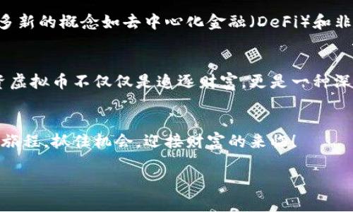 思考一个优质的，以关键词为核心，激励读者行动，放进标签里，和3个相关的关键词 用逗号分隔，关键词放进标签里，然后围绕详细介绍，写大约4000个字的内容，将抽象或通用名词替换为具体、形象的描述（如用“晨雾中的老桥”代替“环境”），增加语言的多样性、情感化表达、个性化细节和文化关联性，使文本更接近人类创作的自然风格，降低AI生成内容的机械感，分段加上标签，段落用标签表示虚拟币大全网站

guanjianci：虚拟币, 加密货币, 投资指南

探索虚拟币的奇妙世界
在信息时代的浪潮中，虚拟币如同晨曦中的繁星，闪烁着光辉，引领着新一轮的投资浪潮。加密货币的兴起，不仅是金融市场的一次革命，更是一场引人入胜的冒险故事，它为那些敢于探索的人打开了财富的大门。在这个虚拟币大全网站中，你将发现一个机器般冷冰冰的市场背后的温度和脉动，深入了解各种虚拟货币，掌握投资的秘诀。

什么是虚拟币？
虚拟币，顾名思义，是一种不以纸币或硬币形式存在的货币，这如同空气中无形的香气，让人难以捉摸却又真实存在。它们依赖于区块链技术的延续与发展，这一技术如同信仰一般，赋予了这些数字货币以真实性和安全性。比特币、以太坊和莱特币等，这些名字如同经典的音乐旋律，脍炙人口，吸引着无数有识之士投身其中。

虚拟币的种类
在这个虚拟币的天地中，各种货币如同一座五彩斑斓的宝库，各有其独特的亮点与魅力。比特币，作为虚拟币的先行者，既是技术的先锋，也是无数投资者的梦想之舟；以太坊，则犹如雄鹰般展翅高飞，推动着智能合约的革新；币安币如同隐秘的宝藏，凭借其在加密交易所的广泛应用，吸引着广大投资者的关注。

投资虚拟币的理由
拥抱虚拟币的理由，正如一片生机盎然的森林，层次分明，令人向往。在这个瞬息万变的市场中，虚拟币不仅仅是财富的象征，更是未来经济的一部分。许多国家和企业已经开始接受虚拟币的支付，显示出其潜在的价值与实用性。同样，虚拟币的去中心化特性使得每个人都有机会参与到这个庞大的市场中，无论你是在办公室的桌前，还是在公园的长椅上，都能轻松把握财富的脉搏。

如何选择虚拟币
在这个虚拟币的丛林中，选择适合自己的虚拟币，犹如在晨雾中的山林中寻觅一条通往山顶的独木桥。首先，了解每种虚拟币的使用场景、技术背景和市场需求，正如了解每一片树叶的纹理一般重要。其次，要关注市场动态，及时获取信息，跟随潮流而动。而投资理念的建立，如同一颗种子，需经过时间的浇灌与阳光的照耀，方能发芽、成长，最终结出丰硕的果实。

建立安全的投资环境
在数字货币的投资中，安全犹如夜空中最亮的星辰，照亮你前行的道路。选择一个专业的交易平台，如同在沙漠中找到一口活水，不仅能保障资金的安全性，还能提供丰富的交易选择。而使用硬件钱包或冷钱包存储虚拟币，则宛如在自己家中建立一道坚固的围墙，让虚拟资产免受外界干扰与侵害。

虚拟币的未来趋势
未来的虚拟币市场，如同泛着晨光的海洋，波涛汹涌又充满期待。各国对虚拟币的政策逐渐明朗化，许多公司已开始接受虚拟币交易，构成了一个庞大的经济生态体系。随着技术的发展，许多新的概念如去中心化金融（DeFi）和非同质化代币（NFT）也将不断涌现，为市场带来更多机会与挑战。

结论
虚拟币的世界如同一个巨大的探索领域，等待着每一位投资者的到来。在这个网站上，无论你是加密货币的初学者，还是经验丰富的投资者，我们都希望能成为你踏上成功之路的指引。投资虚拟币不仅仅是追逐财富，更是一种深入了解未来经济变革趋势的方式，领略这一新兴领域的魅力，尽在于你的一次点击，一次选择。 

行动起来，投资未来！
现在就访问我们的网站，探索更多虚拟币的选择与机会！不论你是想要了解虚拟币的基础知识，还是深入研究具体币种的信息，我们都为你准备了丰富的资源与指导。踏上这条充满未知的旅程，抓住机会，迎接财富的来临！ 

投资虚拟币，如同参与一场激动人心的冒险，愿每一个探路者都能在这片神奇的数字世界中，找到属于自己的光彩与财富。