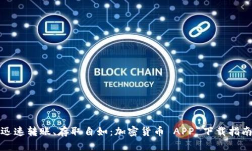 迅速转账、存取自如:加密货币 APP 下载指南