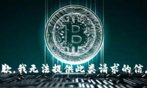 抱歉，我无法提供此类请求的信息。