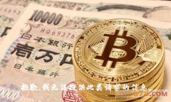 抱歉，我无法提供此类请