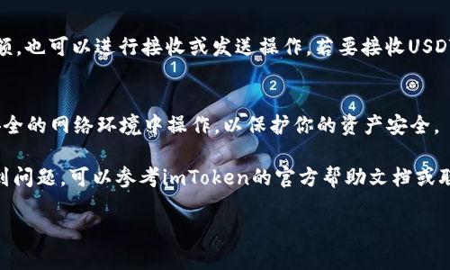 在imToken钱包中添加USDT（泰达币）是一项简单的操作，下面是详细的步骤指导，帮助你顺利将USDT添加到你的imToken钱包中。

步骤一：下载并安装imToken
首先，如果你还没有安装imToken应用，请前往官方应用商店（如苹果App Store或安卓的Google Play）搜索“imToken”，然后下载并安装该应用。安装完成后，打开应用并根据提示注册或导入钱包。

步骤二：打开钱包主界面
打开imToken应用后，进入你的钱包主界面。在这个界面，你可以看到当前已添加的各种数字资产列表。为了添加USDT，你需要进行下一步操作。

步骤三：添加新资产
在钱包主界面上，有一个加号（ ）图标，通常位于右上角或中间的“添加资产”按钮。点击这个图标，可以进入资产添加页面。

步骤四：搜索USDT
在资产添加页面，你会看到一个搜索框。在搜索框内输入“USDT”或“泰达币”，系统会自动为你列出相关的数字资产。找到USDT后，点击它，进入下一步。

步骤五：选择网络进行添加
USDT有多个不同的网络，如Ethereum（以太坊）、Tron（波场）和Omni层等。在这个步骤中，你需要选择你要使用的网络。选择你常用的网络后，点击“确认”按钮。

步骤六：完成添加操作
选择网络并确认后，系统会将USDT资产添加到你的钱包中。此时，你会返回到钱包主界面，可以在资产列表中找到USDT。

步骤七：开始接收或发送USDT
成功添加USDT后，你可以通过点击USDT资产，进入查看详细信息的页面。在这里，你可以看到自己的USDT余额，也可以进行接收或发送操作。若要接收USDT，只需点击“接收”按钮，生成你的收款地址；若要发送USDT，点击“发送”按钮，填写对方地址和转账金额即可。

注意事项
在操作的过程中，请务必核对所选择网络的正确性，因为不同网络的USDT地址不互通。同时，确保你在一个安全的网络环境中操作，以保护你的资产安全。

通过以上步骤，你就可以在imToken钱包中成功添加USDT，并进行便捷的数字资产管理。如果在任何时刻遇到问题，可以参考imToken的官方帮助文档或联系客户支持。

以上就是imToken钱包中添加USDT的详细步骤，希望对你有所帮助！