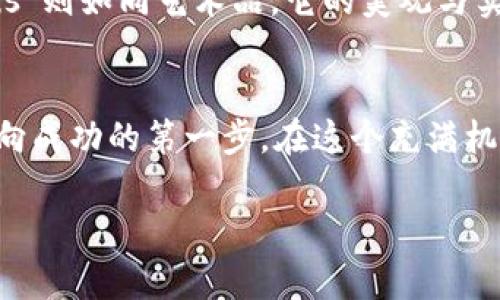 探索区块链世界：如何选择最适合你的数字钱包

区块链钱包, 数字货币, 选择/guanjianci

引言：数字资产的护航者
在夜空中闪烁的星辰中，数字货币如同流星般耀眼，却也让人无从把握。想象一下，在一个充满现代科技与神秘色彩的城市中，街头的每一处咖啡馆里都悄然响起关于比特币和以太坊的讨论。这不是科幻，而是我们生活的现实。而在这场数字金融变革中，区块链钱包则是每个数字资产持有者的守护者。

区块链钱包的核心功能
区块链钱包不仅是存储数字货币的工具，更像是一个安全的金库，里面藏有着你辛勤获得的“金子”。它可能是一款应用程序，也可能是一种实体设备，就像一个可以随身携带的保险箱，让你的资产在网络的浪潮中安然无恙。这个金库的价值在于：它能够安全地生成和存储密钥，让你随时随地管理自己的财富。而这些密钥，就如同打开那座金库的钥匙。

钱包类型：热钱包和冷钱包
想象一下，你有一个美丽的花园，花园里盛开着各式各样的花朵。如果我们的数字资产是那些花朵，那么区块链钱包就像是花园的围墙，把它们保护得好好的。我们可以选择不同类型的围墙，以适应不同的气候和环境。
热钱包是为日常使用而设计的，它们如同一扇敞开的大门，方便快捷。你可以轻松地在咖啡馆中用手机支付，经常与朋友分享小额比特币的乐趣。然而，正因为如此，它们也对黑客攻击更加敏感，不小心的话，就可能让你的花园遭受到“入侵”。
冷钱包则是那座坚固的堡垒，能够为你的数字资产提供强有力的保护。它们通常是离线的硬件钱包或者纸钱包，如同储藏在深山老林中的瑰宝，即使遭遇风暴，财富依旧安然。它们虽然使用起来不够方便，却比热钱包多了一层安全防护，让你能安然无忧地守护财富。

如何选择合适的钱包
选择钱包的过程就像在繁星点点的夜空中挑选最亮的星星。每一个钱包都有其独特的特征和适用人群。首先，你需要明确自己的需求：是频繁交易还是长期持有？如果你是一个活跃的交易者，选择一个易于使用的热钱包可能更为合适；而如果你更倾向于保值增值，冷钱包的高安全性则是最佳选择。
此外，考虑社区反馈和开发者支持也是至关重要的。一个拥有健全社区支持的钱包，就像是有一群忠实的守护者，而他们会在你遇到问题时提供及时帮助。在这个过程中，你可以向身边的朋友请教，或是访问各种数字货币论坛，探索哪些钱包更受欢迎。

安全性的重要性
在维也纳的优雅咖啡馆里，一位年轻的女士正在聚精会神地研究她的区块链钱包。对于她来说，安全性是她选择的首要条件。因为在这个数字化的时代，黑客攻击如同黑夜降临，让人无处躲藏。因此，确保你的钱包具备高级加密技术和两步验证功能，将大大降低预期风险。想象一下，望着窗外繁花似锦的景象，心中无比踏实，拥有一份全面的安全保障。

常见的钱包推荐
在区块链的世界里，有数不胜数的钱包可供选择。以太坊钱包如“MetaMask”，就像是一张通往以太坊世界的门票，方便快捷，适合新手入门。暗黑风格的“Exodus”则如同艺术品，它的美观与实用性相得益彰，为热爱设计的人们提供了不一样的体验。而“Ledger”系列硬件钱包，犹如古堡般保护着你的数字财富，给予你无与伦比的安全感。

总结与展望
作为区块链时代的守护者，区块链钱包承载着每一个数字财富的梦想。无论你是充满激情的交易者，还是稳重保守的持有者，找到一款适合自己的钱包，便是通向成功的第一步。在这个充满机遇与挑战的领域，愿每一个人都能在金色的晨光中，找到属于自己的财富之路。

通过对区块链钱包的深入了解，希望能帮助你在这条数字资产的旅途中找到最适合自己的工具，开启一段财富与探索的新旅程。