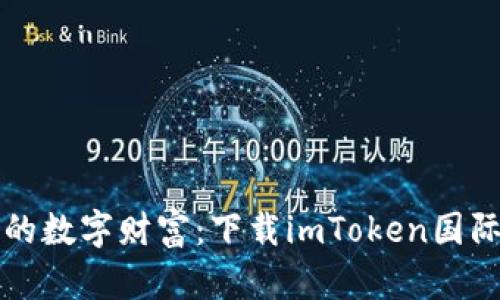 轻松获取你的数字财富:下载imToken国际版钱包指南