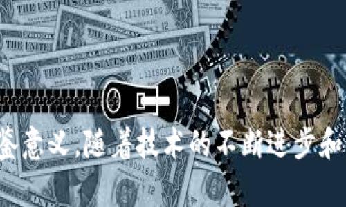 中国目前的数字货币主要是由中国人民银行发行的数字人民币（e-CNY），这是中国对法定数字货币的一种探索和实现。数字人民币的目标是替代部分现金流通，提供一个更高效的支付方式，同时加强对资金流动的监控和管理。以下是对中国合法数字货币的详细介绍。

数字人民币的背景
数字人民币的研发始于2014年，是为了应对数字支付普及带来的现金使用下降的问题，以及为了在国际上对数字货币的竞争，尤其是Facebook和其他大型科技公司发起的数字货币项目所带来的压力。

数字人民币的特点
数字人民币与传统的银行电子支付有所不同。它是中国人民银行直接发行的法定货币，具有与纸币相同的法律地位。它的特点包括：
ul
    listrong匿名性：/strong虽然数字人民币会记录交易，但设计上允许一定程度的匿名性，让小额交易不被追踪。/li
    listrong双离线支付：/strong用户在没有网络的情况下，也能够完成交易，只需通过蓝牙或其他方式连接。/li
    listrong安全性：/strong数字人民币采用先进的密码学技术，确保用户资金安全和交易隐私。/li
/ul

数字人民币的应用场景
数字人民币的应用潜力巨大，可以广泛应用于以下几个场景：
ul
    listrong日常消费：/strong消费者可以通过手机钱包轻松支付，快速方便地进行小额交易，比如在超市、餐馆购物。/li
    listrong公共服务：/strong利用数字人民币支付交通费、水电费等公共服务费用，提高支付的便利性和透明度。/li
    listrong跨境支付：/strong未来数字人民币可以作为国际交易的一部分，提升跨境支付的效率，降低成本。/li
/ul

数字人民币的挑战与前景
尽管数字人民币在技术和应用上都有巨大的潜力，但依然面临许多挑战：
ul
    listrong公众接受度：/strong许多人仍然习惯于使用现金和传统的电子支付方式，因此如何提升公众对数字人民币的认可和接受度成为重要任务。/li
    listrong技术安全：/strong虽然采用了安全技术，但数字支付仍面临网络攻击和数据泄露的风险，如何增强系统的安全性，是未来的关键。/li
    listrong法律法规：/strong在法律监管方面，数字人民币需要伴随新的法规政策，确保其在法律框架内顺利运营。/li
/ul

总结
中国的数字人民币是法定数字货币的代表，它不仅推动了金融科技的发展，也为全球数字货币的研究和实践提供了借鉴意义。随着技术的不断进步和社会对数字支付的日益依赖，数字人民币的推广和应用将会成为未来金融体系的重要组成部分。