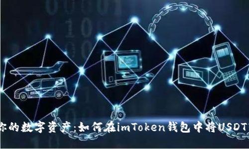 轻松切换你的数字资产:如何在imToken钱包中将USDT转换为ETH
