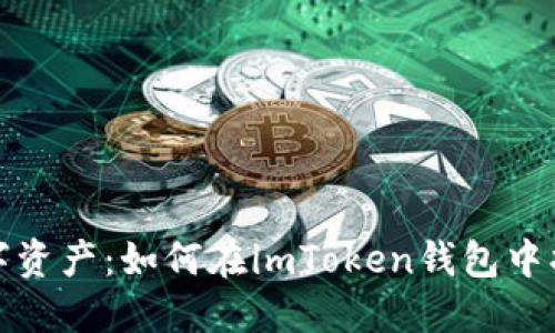 轻松切换你的数字资产:如何在imToken钱包中将USDT转换为ETH