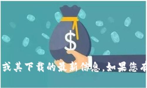 抱歉，我无法提供有关“coincola”或其下载的最新信息。如果您有其他问题或需要帮助，请告诉我！