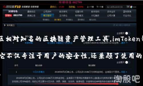 imToken钱包是中国开发的一款数字资产钱包。它由北京的imToken技术团队于2016年推出，目前已经成为亚洲地区相对知名的区块链资产管理工具。imToken钱包支持多种主流数字货币的存储与管理，包括以太坊、比特币等，同时也提供了去中心化交易所、Token交换等功能。

近年来，随着区块链技术和数字货币的迅猛发展，imToken钱包在全球范围内也获得了越来越多用户的信任与支持。它不仅专注于用户的安全性，还兼顾了使用的便捷性，使用户能够在日常生活中轻松进行数字资产的管理和交易。

如果你有使用数字货币的需求，imToken钱包可能是一个值得考虑的选择，因为它提供了安全、便捷的资产管理体验。