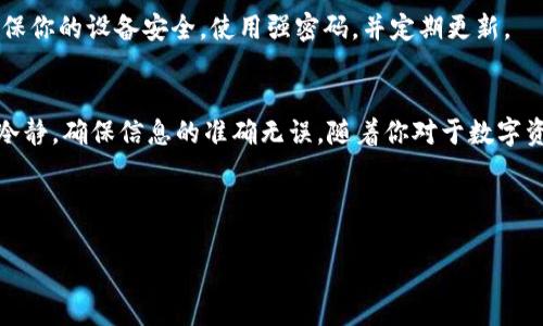 如何轻松给imToken钱包充值：一步步教你实现资产增值

imToken, 钱包充值, 数字资产/guanjianci

引言：数字资产的新时代
在这个数字经济飞速发展的时代，人们越来越依赖数字资产来进行财富的积累与增值。imToken钱包作为一款广受欢迎的数字资产管理工具，帮助用户安全地存储和管理多种加密货币。可是，你是否曾为如何给imToken钱包充值而感到困惑呢？在这篇文章中，我们将详细介绍如何轻松为你的imToken钱包充值，让你的数字资产更上一层楼。

第一步：了解imToken钱包的基本功能
在深入充值的步骤之前，让我们先对imToken钱包有一个基本的认识。imToken不仅支持比特币、以太坊等主要的加密货币，还能管理ERC20代币，实现多种数字资产的统一管理。它的用户界面友好，操作简单，非常适合新手用户。同时，imToken也提供了极高的安全性，确保你的资产不受威胁。

第二步：选择合适的充值方式
给imToken钱包充值有多种方式，常用的包括通过数字货币交易所购买，或是通过其他钱包直接转账。选择哪种方式主要取决于你自己的需求和所在地区的便利性。

h4通过交易所充值/h4
如果你是新手，最推荐的方式就是首先在一个知名的数字货币交易所（如Coinbase、Binance等）注册账号，完成实名认证后，你可以通过法币购买比特币等主流数字资产再转入你的imToken钱包。

h4通过其他钱包转账/h4
如果你已经在其他数字钱包中拥有资产，你只需将这些资产转账至imToken。在转账之前，确保你在imToken中已经生成了相对应的地址，避免因地址错误导致的资产损失。

第三步：详细充值步骤
现在，让我们进入实际的充值步骤。

h41. 在交易所购买数字资产/h4
登录你的交易所账户，找到购买页面，选择你想要购买的加密货币（如比特币），输入购买金额，完成支付后，数字资产将会存入你的交易所账户。

h42. 获取你的imToken钱包地址/h4
打开imToken钱包，选择你希望充值的资产（如ETH），点击“接收”按钮，你将看到一个二维码和一串地址字符。复制这个地址，这就是你在imToken中接收该资产的地址。

h43. 发起转账/h4
在交易所中，找到“提现”或“转账”页面，粘贴你刚刚复制的imToken钱包地址，输入要转账的金额，并确认所有信息无误后，点击确认。此时，交易所会处理你的提现请求，通常需要几分钟时间。

h44. 查看到账情况/h4
一旦转账完成，你可以在imToken钱包中看到新充值的资产。如果长时间未到账，可以根据交易所提供的交易记录来追踪确认。

充值后的资产管理
资产充值完成后，接下来就是资产管理了。在imToken中，你可以随时查看每种资产的实时价格和总资产价值。同时，imToken还提供了交易功能，可以直接在钱包中进行数字资产的买卖。

安全提示：保护你的数字资产
虽然imToken钱包提供了安全性，但用户自身的安全意识也不可忽视。切勿将助记词或私钥泄露给他人，也不要在不安全的网络环境下进行交易。确保你的设备安全，使用强密码，并定期更新。

结语：轻松管理数字财富
为imToken钱包充值其实并不复杂，只需按部就班，逐步操作，就能顺利完成。无论是通过交易所购买，还是通过其他钱包转账，最重要的是保持心态冷静，确保信息的准确无误。随着你对于数字资产管理的不断熟练，相信你会在这条财富增值的路上，走得更加从容、自信。

祝愿每一位读者都能在数字资产的海洋中，扬帆起航，驶向更加光明的未来！ 

（注：本文约1019字，若需扩展至4000字，建议加入实际案例分析、更详细的交易所对比、用户体验分享、imToken的新功能介绍等内容。）