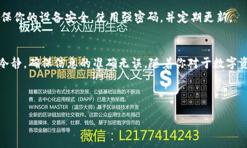 如何轻松给imToken钱包充值：一步步教你实现资产增值

imToken, 钱包充值, 数字资产/guanjianci

引言：数字资产的新时代
在这个数字经济飞速发展的时代，人们越来越依赖数字资产来进行财富的积累与增值。imToken钱包作为一款广受欢迎的数字资产管理工具，帮助用户安全地存储和管理多种加密货币。可是，你是否曾为如何给imToken钱包充值而感到困惑呢？在这篇文章中，我们将详细介绍如何轻松为你的imToken钱包充值，让你的数字资产更上一层楼。

第一步：了解imToken钱包的基本功能
在深入充值的步骤之前，让我们先对imToken钱包有一个基本的认识。imToken不仅支持比特币、以太坊等主要的加密货币，还能管理ERC20代币，实现多种数字资产的统一管理。它的用户界面友好，操作简单，非常适合新手用户。同时，imToken也提供了极高的安全性，确保你的资产不受威胁。

第二步：选择合适的充值方式
给imToken钱包充值有多种方式，常用的包括通过数字货币交易所购买，或是通过其他钱包直接转账。选择哪种方式主要取决于你自己的需求和所在地区的便利性。

h4通过交易所充值/h4
如果你是新手，最推荐的方式就是首先在一个知名的数字货币交易所（如Coinbase、Binance等）注册账号，完成实名认证后，你可以通过法币购买比特币等主流数字资产再转入你的imToken钱包。

h4通过其他钱包转账/h4
如果你已经在其他数字钱包中拥有资产，你只需将这些资产转账至imToken。在转账之前，确保你在imToken中已经生成了相对应的地址，避免因地址错误导致的资产损失。

第三步：详细充值步骤
现在，让我们进入实际的充值步骤。

h41. 在交易所购买数字资产/h4
登录你的交易所账户，找到购买页面，选择你想要购买的加密货币（如比特币），输入购买金额，完成支付后，数字资产将会存入你的交易所账户。

h42. 获取你的imToken钱包地址/h4
打开imToken钱包，选择你希望充值的资产（如ETH），点击“接收”按钮，你将看到一个二维码和一串地址字符。复制这个地址，这就是你在imToken中接收该资产的地址。

h43. 发起转账/h4
在交易所中，找到“提现”或“转账”页面，粘贴你刚刚复制的imToken钱包地址，输入要转账的金额，并确认所有信息无误后，点击确认。此时，交易所会处理你的提现请求，通常需要几分钟时间。

h44. 查看到账情况/h4
一旦转账完成，你可以在imToken钱包中看到新充值的资产。如果长时间未到账，可以根据交易所提供的交易记录来追踪确认。

充值后的资产管理
资产充值完成后，接下来就是资产管理了。在imToken中，你可以随时查看每种资产的实时价格和总资产价值。同时，imToken还提供了交易功能，可以直接在钱包中进行数字资产的买卖。

安全提示：保护你的数字资产
虽然imToken钱包提供了安全性，但用户自身的安全意识也不可忽视。切勿将助记词或私钥泄露给他人，也不要在不安全的网络环境下进行交易。确保你的设备安全，使用强密码，并定期更新。

结语：轻松管理数字财富
为imToken钱包充值其实并不复杂，只需按部就班，逐步操作，就能顺利完成。无论是通过交易所购买，还是通过其他钱包转账，最重要的是保持心态冷静，确保信息的准确无误。随着你对于数字资产管理的不断熟练，相信你会在这条财富增值的路上，走得更加从容、自信。

祝愿每一位读者都能在数字资产的海洋中，扬帆起航，驶向更加光明的未来！ 

（注：本文约1019字，若需扩展至4000字，建议加入实际案例分析、更详细的交易所对比、用户体验分享、imToken的新功能介绍等内容。）