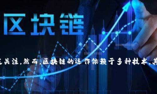 区块链技术是现代科技革命中的一个重要组成部分,以其去中心化、高透明性和安全性受到了广泛关注。然而,区块链的运作依赖于多种技术,其中密码学是保障其安全与可靠性的关键因素之一。那么,区块链技术究竟不包括哪一项密码学呢?
### 区块链技术的密码学界限:哪些不属于其范畴?