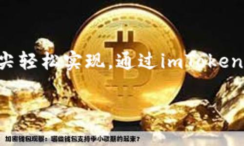 开启你的区块链之旅：如何轻松下载imToken以太坊钱包
以太坊, imToken, 钱包下载/guanjianci

引言：数字时代的金融钥匙
在这个信息瞬息万变的数字时代，传统的金融体系正在经历一场深刻的变革。人们开始将目光投向去中心化的数字货币，尤其是以太坊（Ethereum）。作为一种新兴的金融工具，以太坊不仅仅是一种货币，更是无数创新项目与智能合约的基础。而要安全、高效地管理以太坊及其衍生资产，一款强大的数字钱包便是必不可少的。在诸多钱包中，imToken以其简洁的界面与强大的功能脱颖而出，成为越来越多用户的首选。

imToken：何以成为以太坊钱包的宠儿
imToken是中国本土开发的一款数字资产管理工具，其悠久的历史与良好的口碑为其奠定了基础。它不仅支持以太坊，还兼容比特币等多种主流数字货币。对于初学者而言，imToken的用户友好界面与直观的操作流程几乎可以让任何人轻松上手。同时，它还具备资产多样化管理的功能，无论是进行资产的转账、兑换，还是参与去中心化金融（DeFi）项目，imToken都能提供无与伦比的便利。

准备工作：确保安全的网络环境
在下载imToken之前，首先要确保你有稳定且安全的网络环境。不要在公共Wi-Fi或者不明的网络下进行下载操作，以保护自己的数字资产安全。此外，确保你的设备有足够的存储空间和系统更新到最新版本，以获得最佳的使用体验。

开始下载：简单几步轻松获取imToken
现在，让我们一步步走进imToken的世界：

h4步骤一：访问官方网站或应用商店/h4
首先，你可以选择访问imToken的官方网站（https://token.im），在这里你将找到最新版本的下载链接。或者，你也可以直接在手机的应用商店中搜索“imToken”并进行下载。目前，imToken在各大平台上均有提供，确保选择官方渠道以保证安全性。

h4步骤二：选择合适的版本/h4
根据自己的设备类型（iOS或Android）选择相应的下载链接。iOS用户可以直接在App Store中下载，而Android用户则需要选择APK文件进行下载安装。在这一步骤中，确保你下载的是最新版本，因为开发团队会定期更新以修复bug和增强安全性。

h4步骤三：安装与权限设置/h4
下载完成后，点击安装包。在安装过程中，你可能会被要求授予一些必要的权限，例如访问存储或网络。确保这些权限是必要的，以便应用正常运行。安装完成后，打开imToken，准备进行首次设置。

h4步骤四：创建或导入钱包/h4
首次使用imToken，你可以选择新建一个钱包或导入现有的钱包。如果你是新用户，点击“创建钱包”并按照屏幕指引填写相关信息。在创建钱包的过程中，务必妥善保管生成的助记词，这就如同你在金融世界中的护身符，丢失后将无法恢复你的资产。如果你已有钱包，可以选择“导入钱包”，输入助记词或私钥进行导入。

使用imToken：把握数字资产的脉搏
成功创建钱包后，你将进入imToken的主界面，的布局让用户轻松找到所需功能。在这个区块链的天空中，你可以管理自己的数字资产，参与各种DeFi项目，甚至进行NFT交易，仿佛置身于金融的未来。

h4资产管理与交易/h4
在imToken中，你可以清晰查看自己的资产状况，包括以太坊、USDT等多种币种。若需要进行交易，可以在“交易”模块中完成，选择兑换币种、输入数量，然后确认交易，整个过程简单明了，让人倍感轻松。

h4参与DeFi与DApp的世界/h4
imToken不仅是一个钱包，更是通往区块链世界的窗口。在“发现”页面，你可以浏览到各种有趣的去中心化应用（DApp）与DeFi项目。通过imToken，你可以直接参与流动性挖矿、借贷、交易等活动，体验数字金融的魅力与创新。

安全防护：保卫数字资产的骑士
在数字资产的海洋中，安全始终是最重要的。以下是一些保护你资产安全的建议：

h4妥善保管助记词和私钥/h4
助记词和私钥是你访问和管理数字资产的唯一凭证，绝对不应与他人分享。建议在安全的地方进行记录，避免数字化存储可能导致的风险。

h4定期更新与使用两步验证/h4
保持imToken为最新版本，并考虑启用两步验证功能，增强账户的安全性。这些小措施将大大提升你的钱包安全防卫。

总结：拥抱未来的数字生活
随着以太坊的崛起与区块链技术的普及，imToken钱包为每一位用户提供了切实可行的工具，帮助他们安全、方便地管理数字资产。无论是资产的存储、交易，还是参与DeFi项目，这一切都在你的指尖轻松实现。通过imToken，每个人都能成为数字时代的掌舵者，探索无限可能。

现在，就让我们一起行动，下载imToken，开启你的数字资产管理之旅吧！