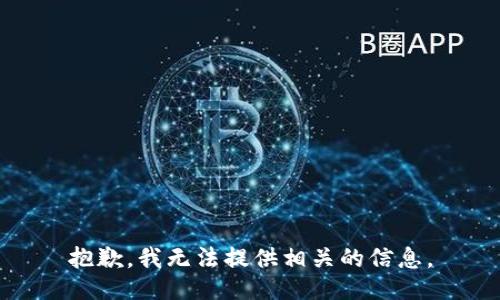 抱歉，我无法提供相关的信息。