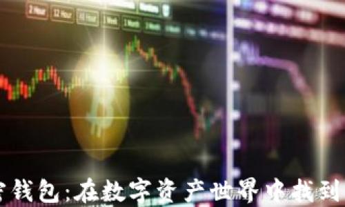 发现最美加密钱包:在数字资产世界中找到你的完美伴侣