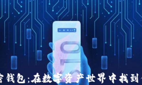 发现最美加密钱包:在数字资产世界中找到你的完美伴侣