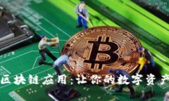 探索最佳区块链应用：让