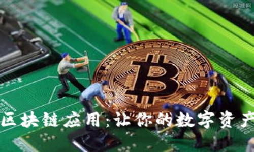 探索最佳区块链应用:让你的数字资产如虎添翼