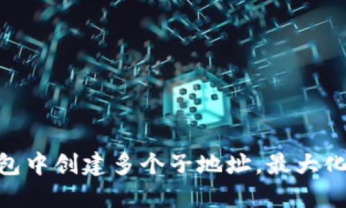 如何在imToken钱包中创建多个子地址,最大化您的数字资产管理