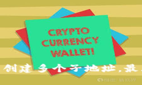 如何在imToken钱包中创建多个子地址,最大化您的数字资产管理
