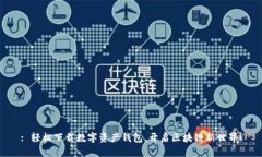: 轻松下载数字资产钱包，