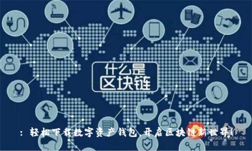 : 轻松下载数字资产钱包,开启区块链新世界!