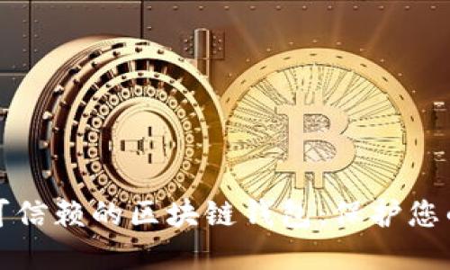 如何选择可信赖的区块链钱包:保护您的数字资产