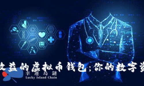 探索安全与收益的虚拟币钱包:你的数字资产管理伴侣