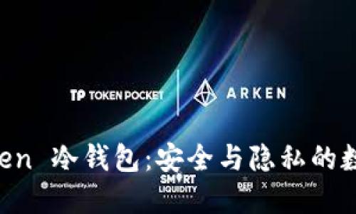 手机制作 imToken 冷钱包:安全与隐私的数字资产保护之道