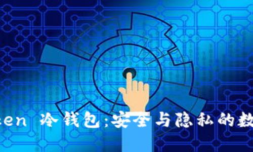 手机制作 imToken 冷钱包:安全与隐私的数字资产保护之道