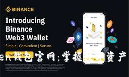 探索imToken钱包官网：掌握数字资产管理的未来