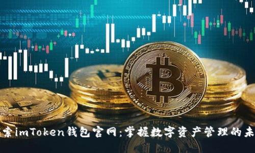 探索imToken钱包官网：掌握数字资产管理的未来