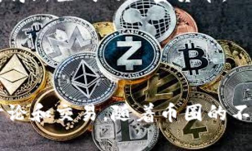 在币圈（加密货币市场），有许多缩写和术语，这些缩写通常用来表示特定的加密货币、交易所、技术或概念。下面是一些常见的币圈缩写及其含义：

### 1. BTC - 比特币
比特币是第一个去中心化的加密货币，也是目前最知名、最广泛接受的数字货币。

### 2. ETH - 以太坊
以太坊是一个开源的区块链平台，允许开发者创建智能合约和去中心化应用程序。

### 3. ICO - 初始代币发行
ICO是一种通过发行代币来募集资金的方式，通常用于启动区块链项目。

### 4. DeFi - 去中心化金融
DeFi是利用区块链技术实现的金融服务，旨在减少对传统金融中介的依赖。

### 5. NFT - 非同质化代币
NFT是一种独特的数字资产，代表所有权，例如数字艺术、音乐和视频等。

### 6. DEX - 去中心化交易所
DEX允许用户直接在区块链上进行交易，不需要中央管理机构。

### 7. HODL - 持有（Hold）
HODL是